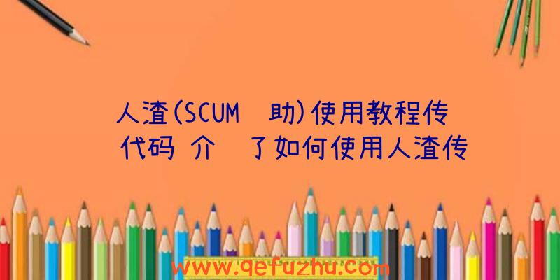 人渣(SCUM辅助)使用教程传输代码